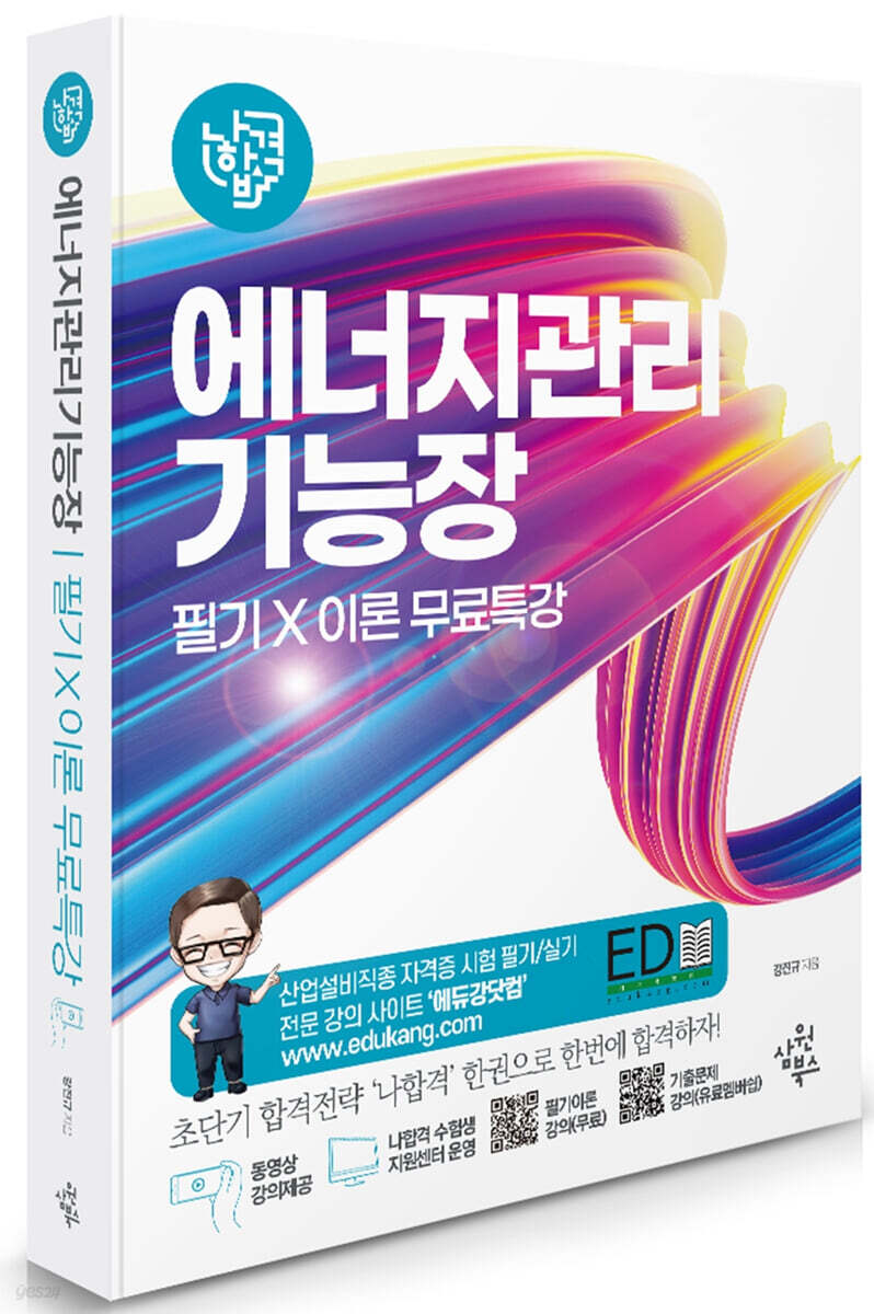 나합격 에너지관리기능장 필기+이론 무료특강