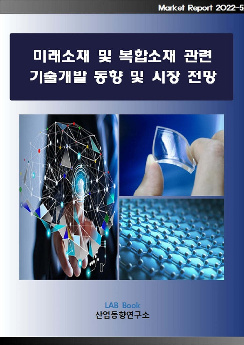미래소재 및 복합소재 관련 기술개발 동향 및 시장전망