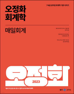 2023 오정화 회계학 매일회계