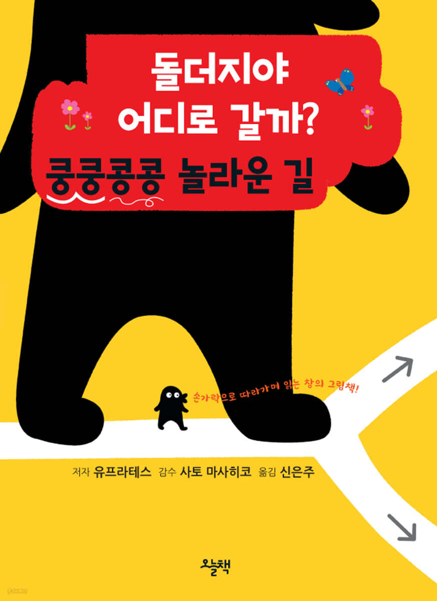 돌더지야 어디로 갈까? 쿵쿵콩콩 놀라운 길