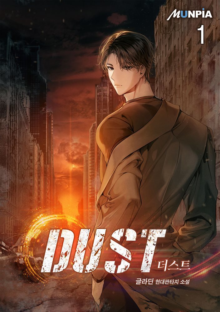 더스트 [ DUST ]