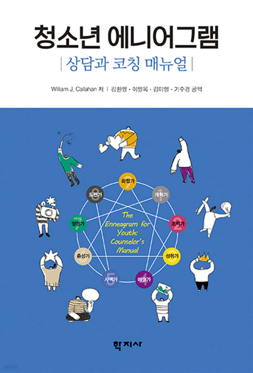 청소년 에니어그램 - 상담과 코칭 매뉴얼