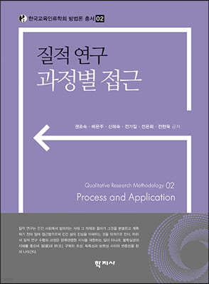 질적 연구 과정별 접근 표지