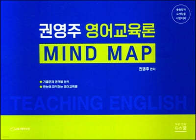 권영주 영어교육론 MIND MAP
