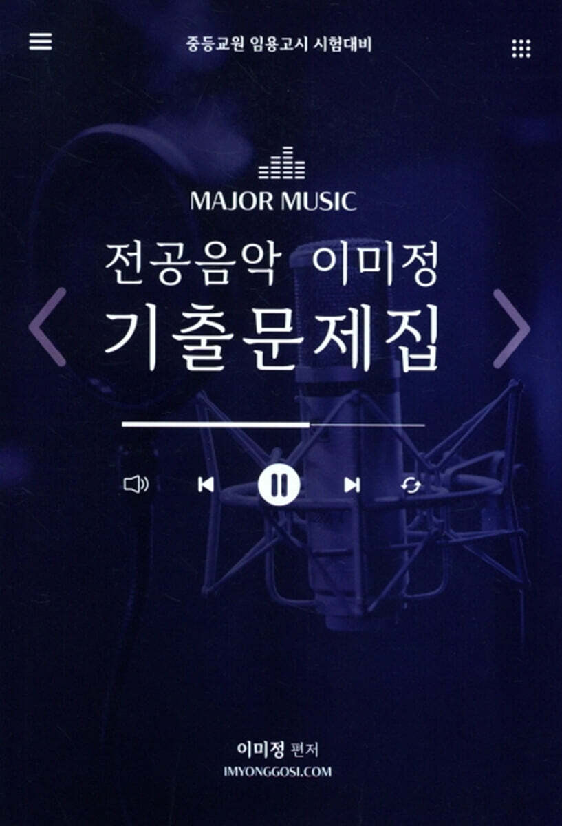 이미정 전공음악 기출문제집