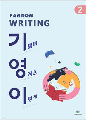 FANDOM WRITING 기영이(기출로 영작은 이렇게) 2