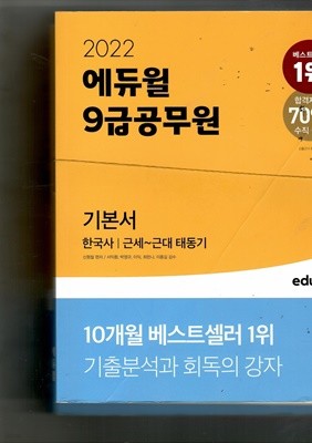2022 9급 공무원 기본서 한국사/근세~근대 태동기  