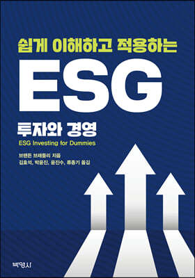 쉽게 이해하고 적용하는 ESG 투자와 경영