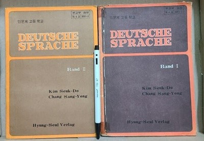 고등학교 독일어 교과서 1.2 : 1980년 / 옛날 고등학교 독어 교과서