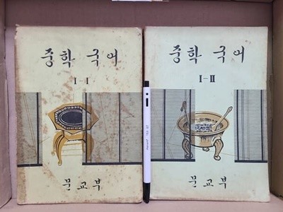 중학 국어 : 1-1.1-2 / 옛날 교과서 - 1973년