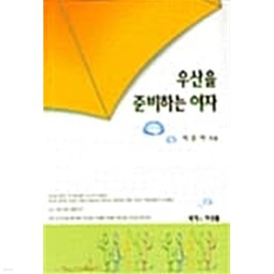 우산을 준비하는 여자