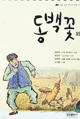 동백꽃 외 - 논술 대비 주니어 문학 21