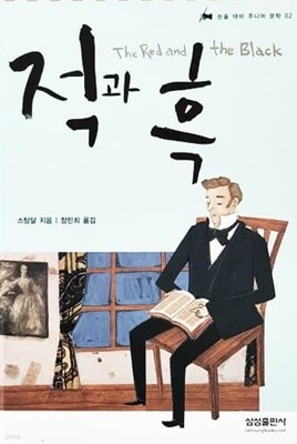 적과 흑 - 논술 대비 주니어 문학 02