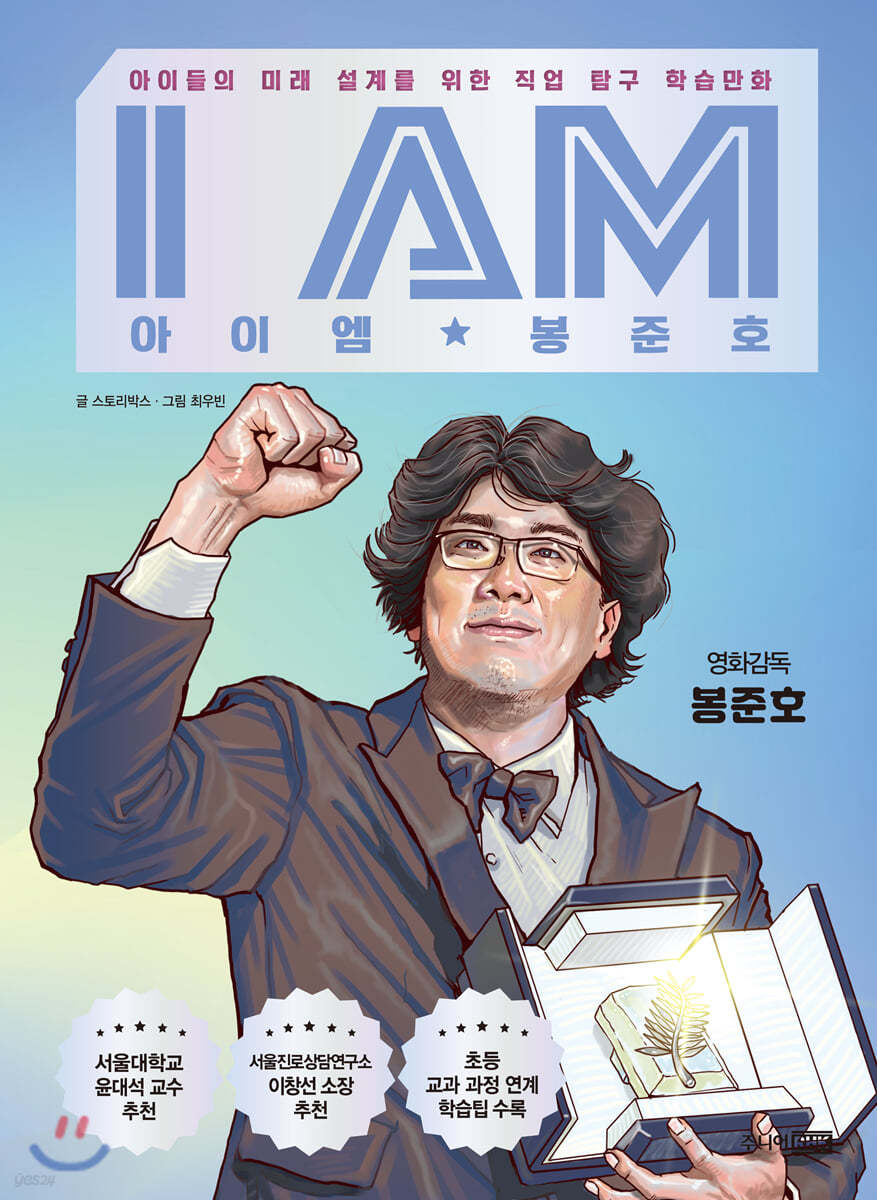 I AM 아이엠 봉준호