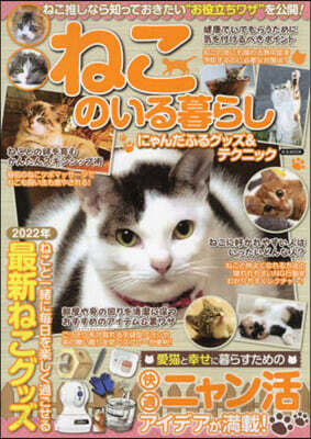 ねこのいる暮らし にゃんだふるグッズ&テクニック