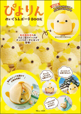 ぴよりん ぬいぐるみポ-チBOOK