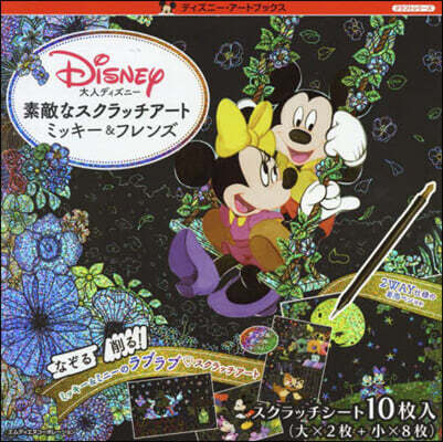 大人ディズニ-素敵なスクラッチア-ト ミッキ-&フレンズ