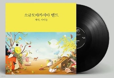 소규모아카시아밴드 - 저녁, 아이들 미개봉 LP