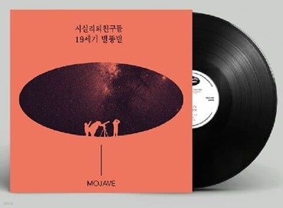 모하비 - 20세기 별똥별 미개봉 LP