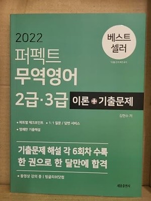 퍼펙트 무역영어 2급·3급 이론+기출문제