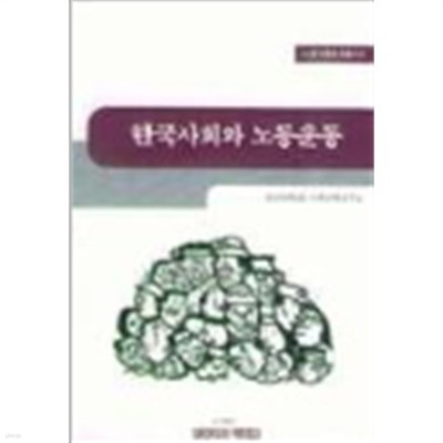 한국 사회와 노동 운동(1판1쇄)