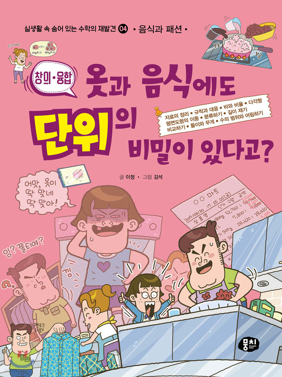 옷과 음식에도 단위의 비밀이 있다고? (음식과 패션)