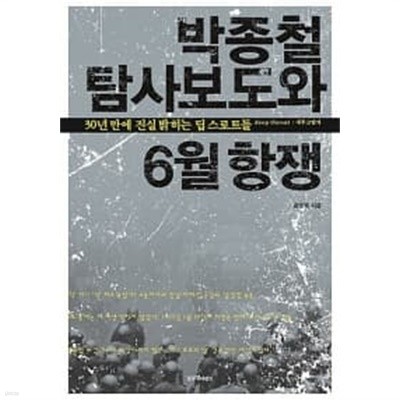 박종철 탐사보도와 6월 항쟁