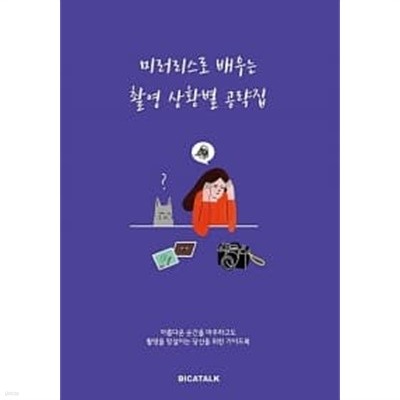 미러리스로 배우는 촬영 상황별 공략집