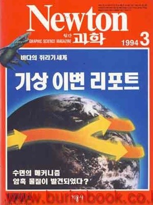 월간 과학 뉴턴 1994년-3월 (Newton)
