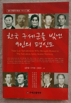 한국 구세군을 빛낸 9인의 평신도