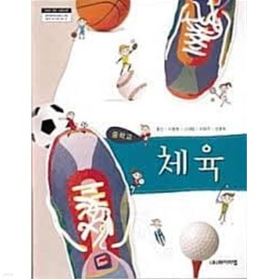 (상급) 2014년형 중학교 체육 교과서 (와이비엠 황인)
