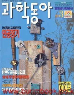월간 과학동아 1997년-3월호