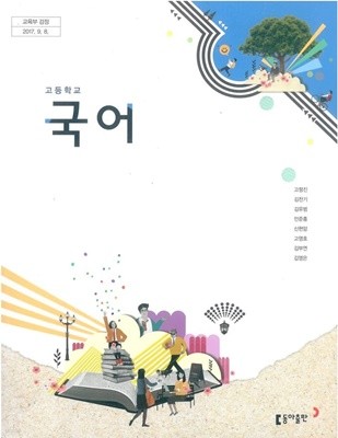 (최상급) 2022년형 고등학교 국어 교과서 (동아출판 고형진)