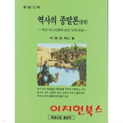 역사의 종말론 (중권) : 북조 이스라엘과 남조 유대 종말