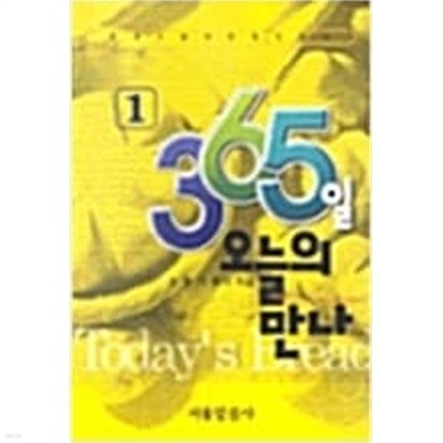 365일 오늘의 만나 1