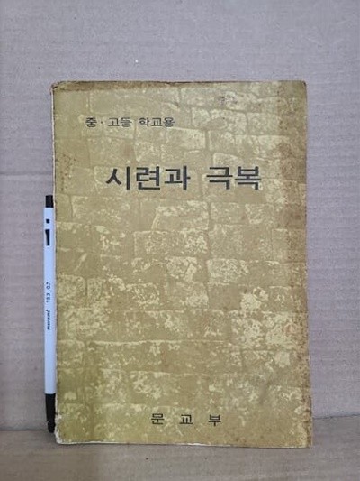 중. 고등학교 시련과 극복 교과서 : 1973년 / 옛날 교과서