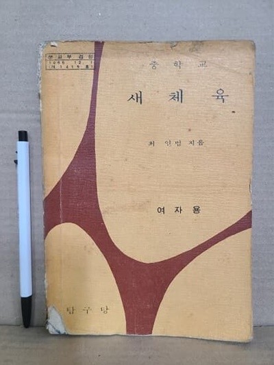 중학교 체육 교과서(여자용) : 1972년