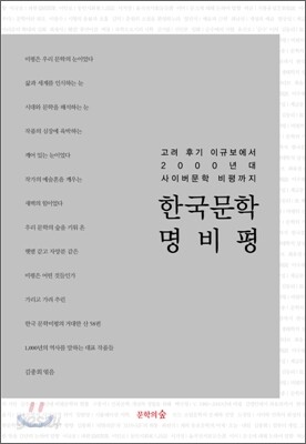 한국문학 명비평