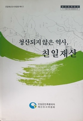 청산되지 않은 역사, 친일재산