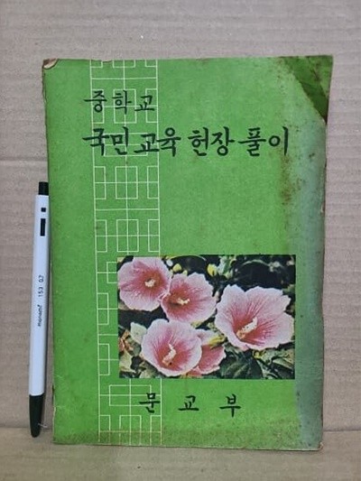 중학교 국민교육헌장풀이 : 1973년 / 옛날 교과서