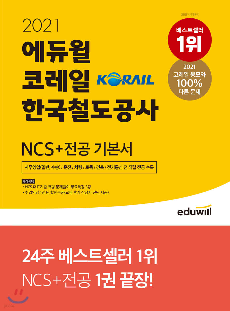 2021 에듀윌 코레일 한국철도공사 NCS+전공 기본서