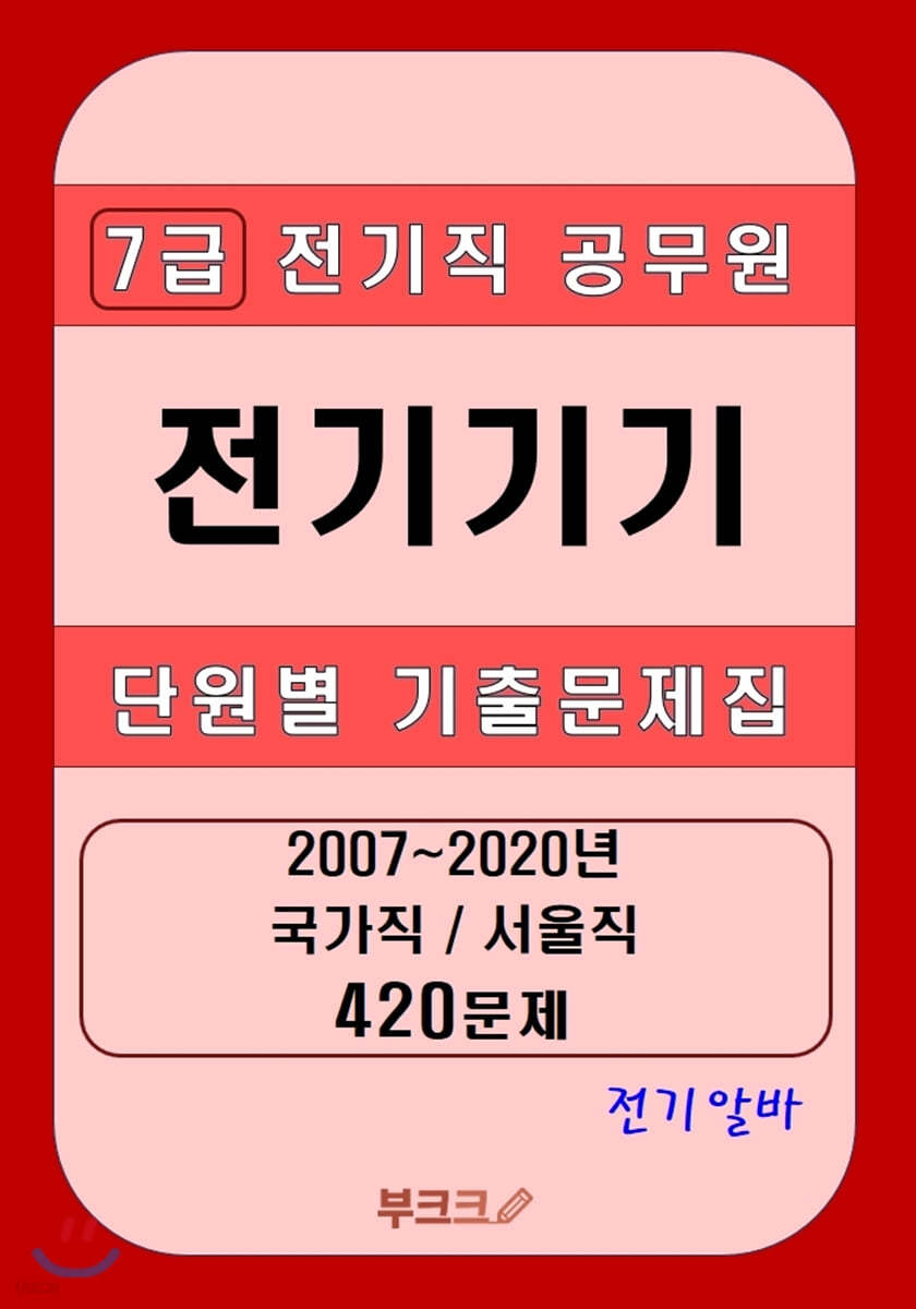 [전기알바] 7급 전기직 공무원 전기기기 단원별 기출문제집