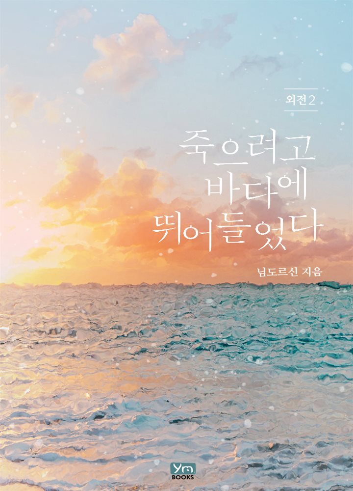 죽으려고 바다에 뛰어들었다 (외전2)
