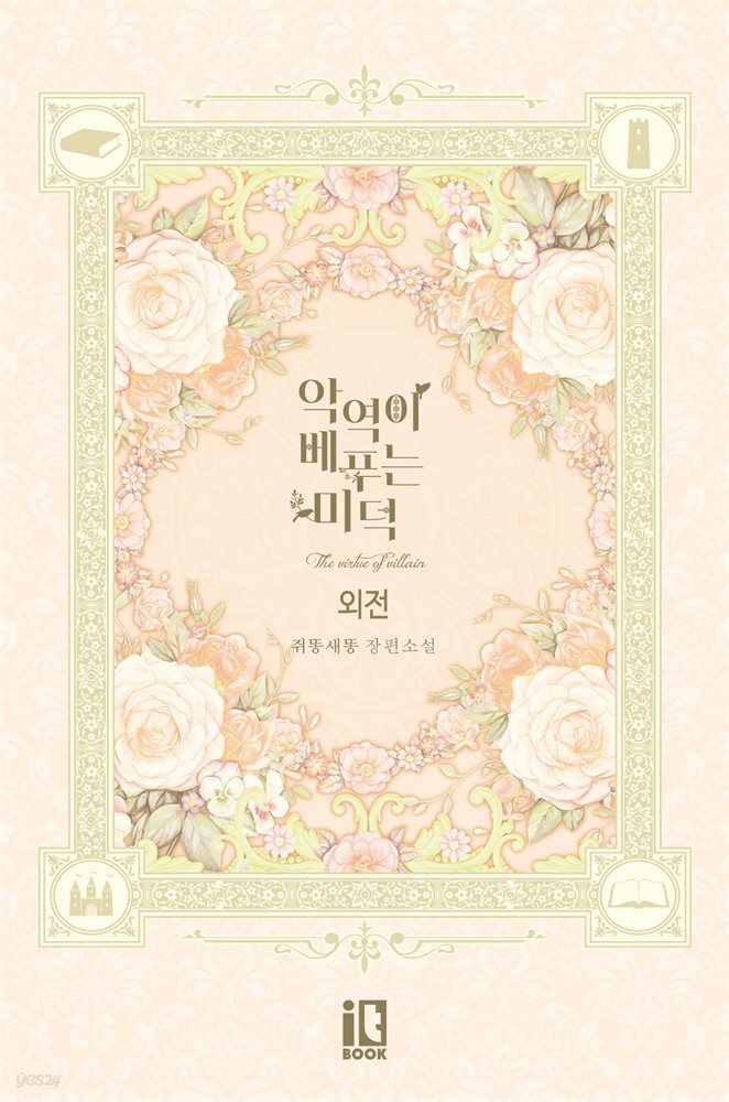 악역이 베푸는 미덕 (외전)