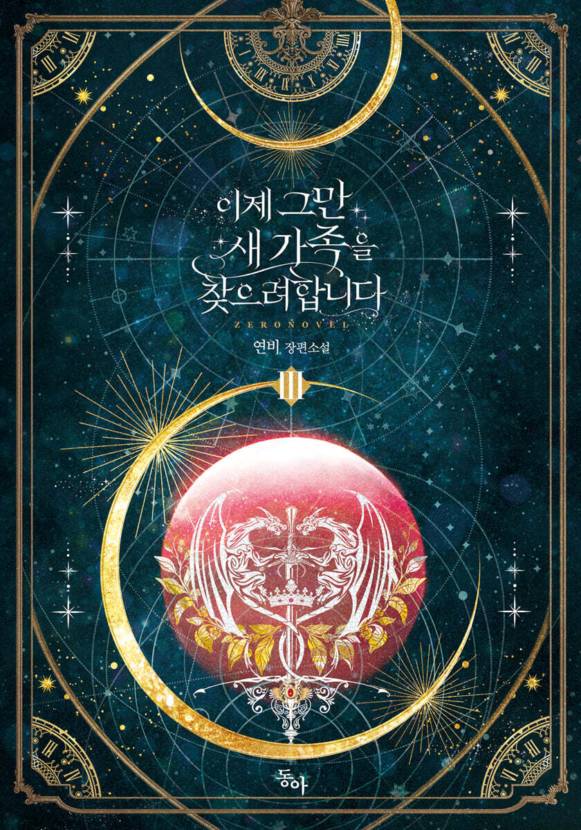 이제 그만 새가족을 찾으려합니다 3