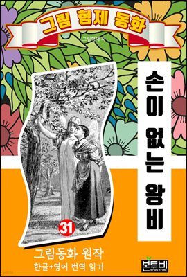 그림형제 동화 31. 손이 없는 왕비