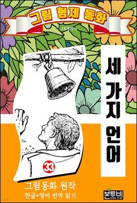 그림형제 동화 33. 세 가지 언어