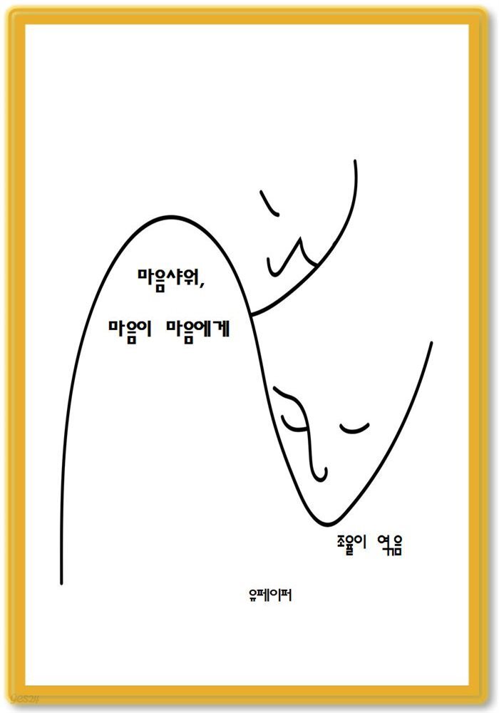 마음샤워 마음이 마음에게