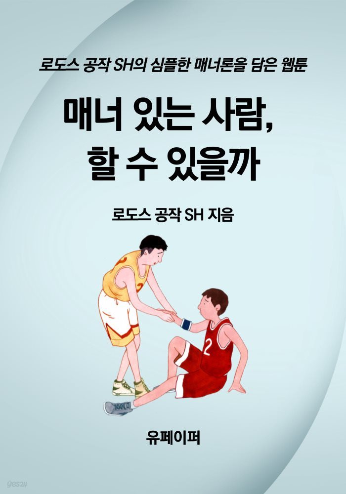 매너 있는 사람, 할 수 있을까