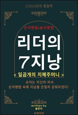 손자병법 놀자병법 리더의 7지낭